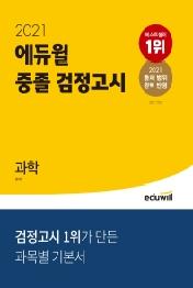 에듀윌 과학 중졸 검정고시(2021)