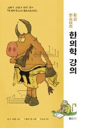 황금 원숭이의 한의학 강의