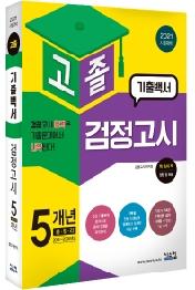 고졸 검정고시 기출백서 (2021) : 5개년 총정리 2016~2020년도