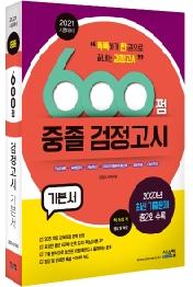 600쩜 중졸 검정고시 기본서 (2021) 똑똑하게 한 권으로 끝내는 검정고시!|2020년 최신 기출문제 총2회 수록