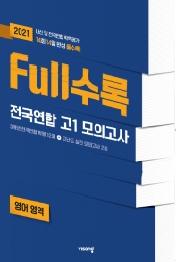 FULL수록 고등 영어영역 전국연합 고1 모의고사(2021)