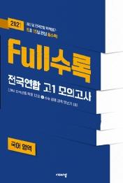 FULL수록 고등 국어영역 전국연합 고1 모의고사(2021)