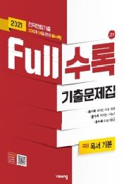 FULL수록 고등 국어 독서 기본 고1 기출문제집(2021)