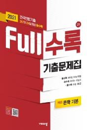 FULL수록 고등 국어 문학 기본 고1 기출문제집(2021)