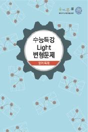 올바른책 수능특강 Light 변형문제 고등 영어 독해 (2020년) : 2021 수능대비