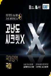 EBS 국어 고난도시크릿X 고등 국어영역 봉투모의고사 3회분(2020)(2021 수능대비)