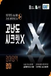 EBS 영어 고난도시크릿X 고등 영어영역 봉투모의고사 3회분(2020)(2021 수능대비)