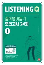 Listening Q 리스닝 큐 중학영어듣기 모의고사 24회 1