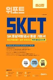 SKCT SK종합역량검사 통합 기본서(2020 하반기)