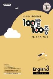 100발100중중학영어3-1기말기출(동아윤정미)(2020)