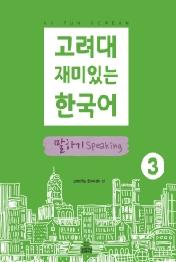 고려대 재미있는 한국어 말하기 3