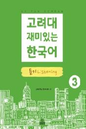 고려대 재미있는 한국어 듣기 3