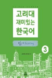 고려대 재미있는 한국어 읽기 3