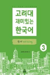 고려대 재미있는 한국어 쓰기 3