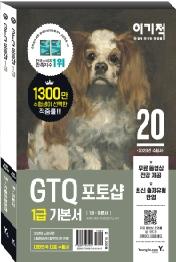 GTQ 포토샵 1급 기본서 세트(2020)