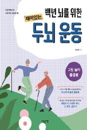 재미있는 두뇌 운동: 그림 놀이 중급편