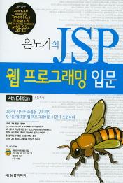 은노기의 JSP 웹 프로그래밍 입문 