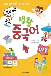 초등학교 생활 중국어 4 (워크북)