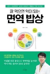 면역 밥상 - 잘 먹으면 약이 되는