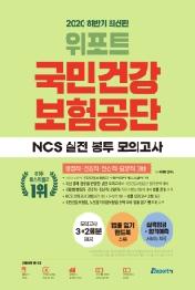 국민건강보험공단 NCS 실전 봉투 모의고사(2020 하반기)