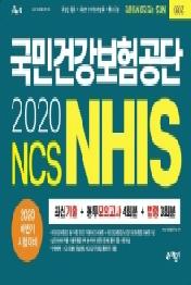 국민건강보험공단(NHIS) 최신기출 + 봉투모의고사 4회분 + 법령 3회분(2020)(NCS)(8판)