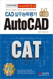 CAD 실무능력평가 1,2급 AutoCAD