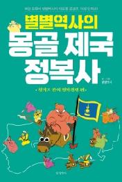 별별역사의 몽골 제국 정복사: 칭기즈 칸의 정복전쟁 편