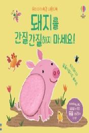 돼지를 간질간질하지 마세요!