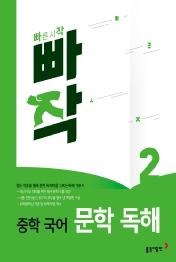 빠작 중학 국어 문학 독해. 2