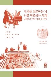 세계를 창조하는 뇌 뇌를 창조하는 세계