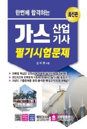 가스산업기사 필기시험문제(2021)