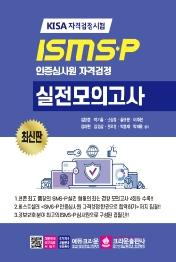 ISMSㆍP 인증심사원 자격검정 실전모의고사(2021)