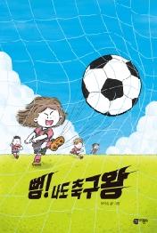 뻥 나도 축구왕