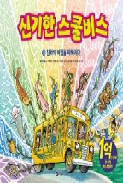 신기한 스쿨버스. 13: 진화의 비밀을 파헤치다