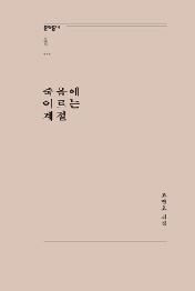 죽음에 이르는 계절
