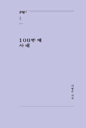 108번째 사내
