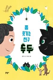 좀 웃기는 친구 두두