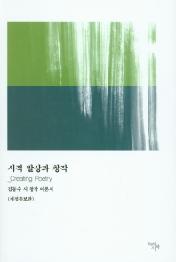 시적 발상과 창작