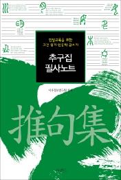 추구집 필사노트