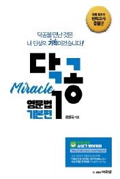 닥공 Miracle 영문법 기본편(2021)