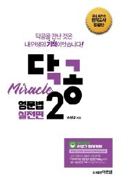 닥공 Miracle 영문법 실전편(2021)