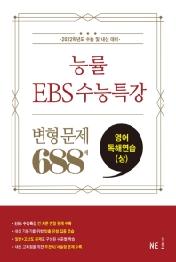 능률 EBS수능특강 고등영어독해연습(상) 변형문제 688제(2021)