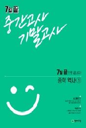 7일 끝 중간고사 기말고사 중학 역사 1 (2021년) : 7일 끝으로 끝내자!(전2권)