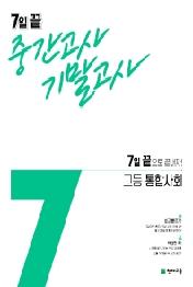 7일 끝 중간고사 기말고사 고등 통합사회 (2021년) : 7일 끝으로 끝내자!(전2권)