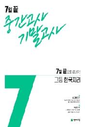 7일 끝 중간고사 기말고사 고등 한국지리 (2021년) : 7일 끝으로 끝내자!(전2권)