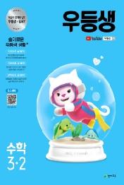 우등생 해법 수학 3-2 (2021년) (본책+평가 자료집+꼼꼼 풀이집)