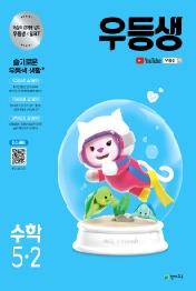 우등생 해법 수학 5-2 (2021년) (본책+평가 자료집+꼼꼼 풀이집)