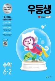 우등생 해법 수학 6-2 (2021년) (본책+평가 자료집+꼼꼼 풀이집)