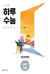 시작은 하루수능 수학영역 수학1 기초 (2021년)