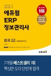 ERP 정보관리사 회계 2급(2021)